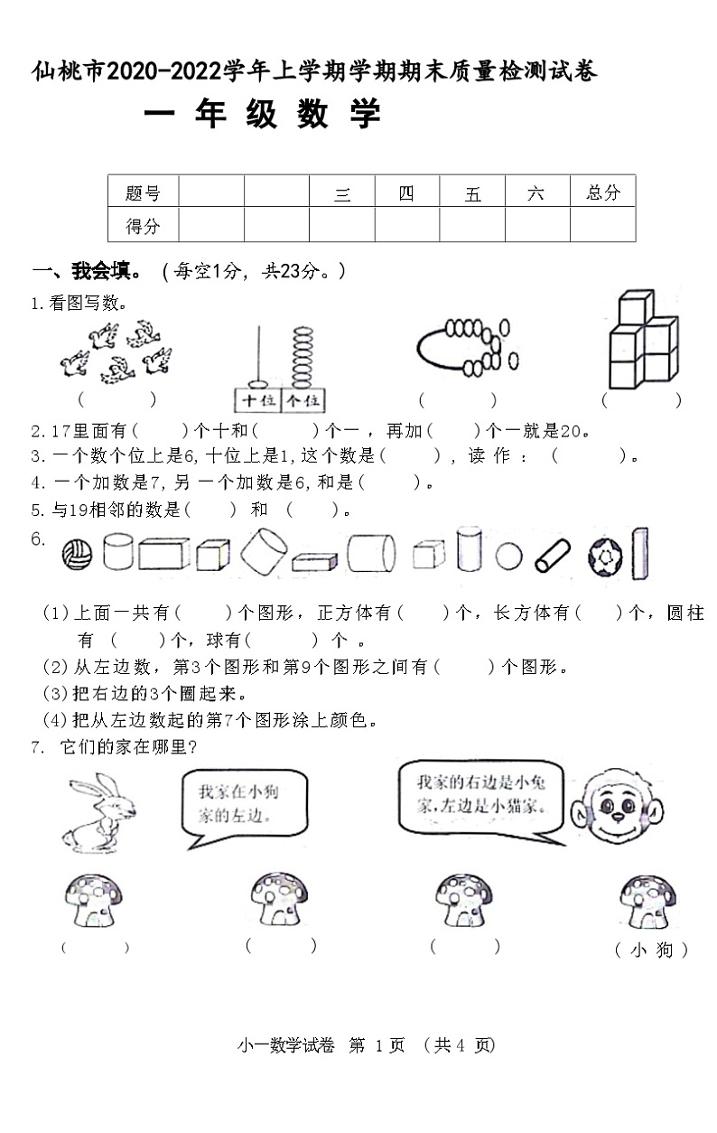 湖北省仙桃市一年级上学期期末质量检测数学试卷（含答案）01