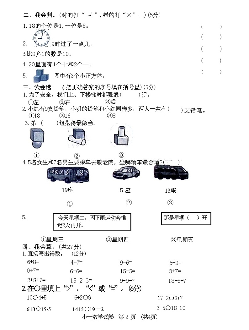 湖北省仙桃市一年级上学期期末质量检测数学试卷（含答案）02