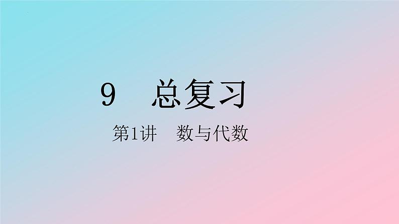 人教版四年级上册数学总复习第1讲《数与代数》（课件）01