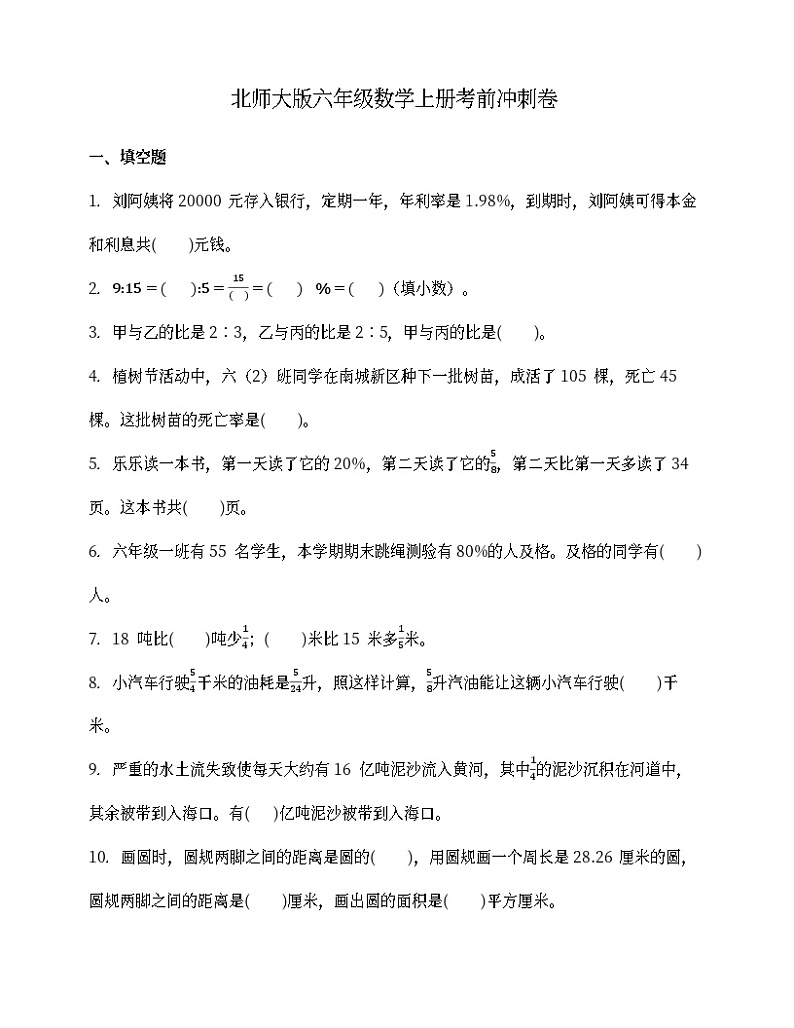 北师大版六年级数学上册期末考前冲刺卷 (含答案)第1页
