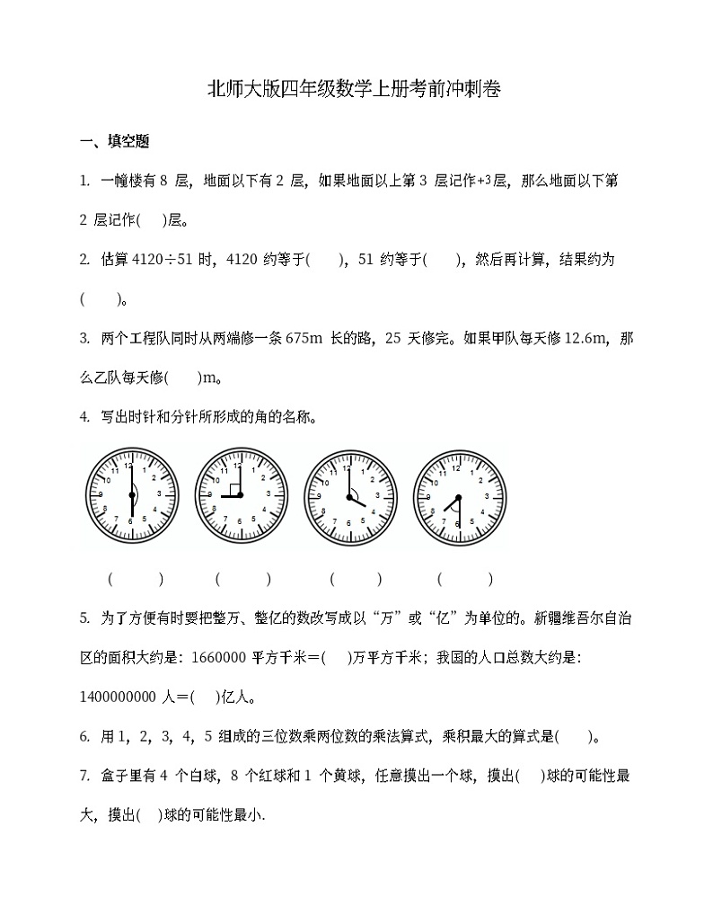 北师大版四年级数学上册考前冲刺卷 (含答案)第1页