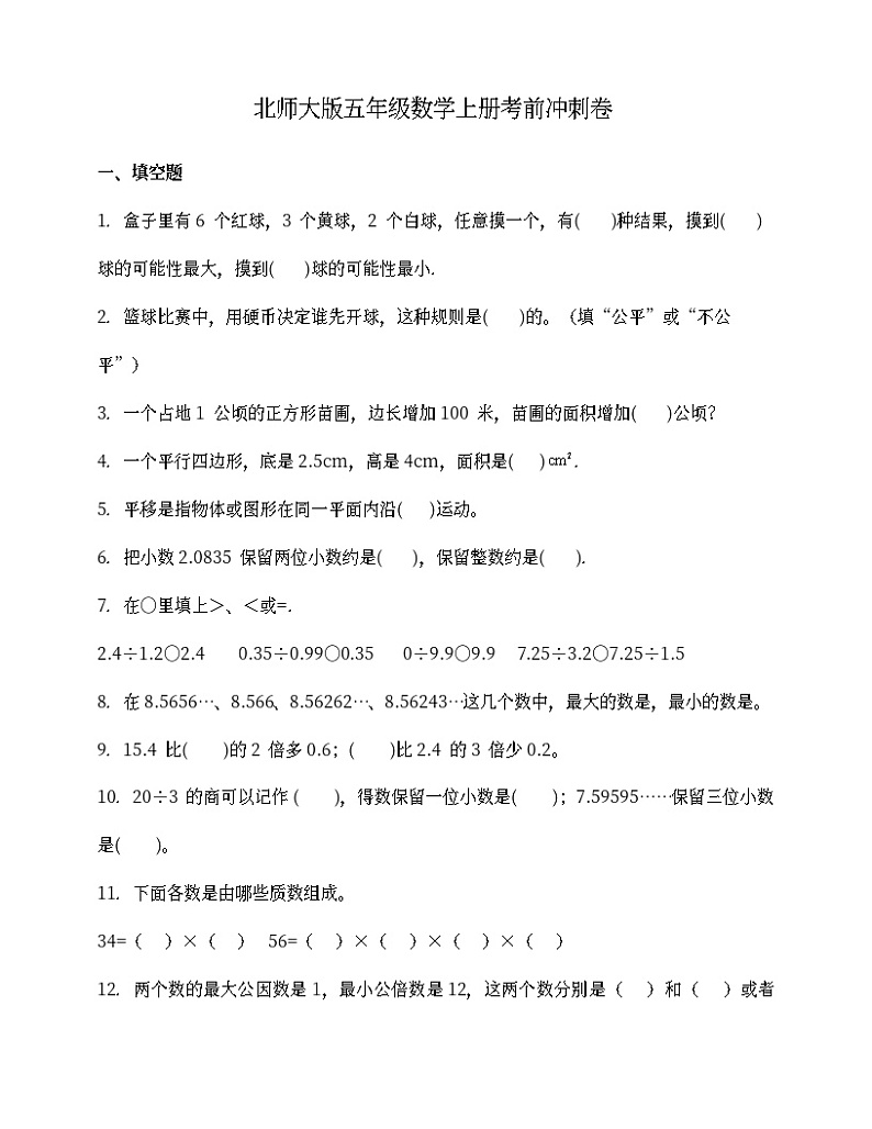北师大版五年级数学上册考前冲刺卷 (含答案)第1页