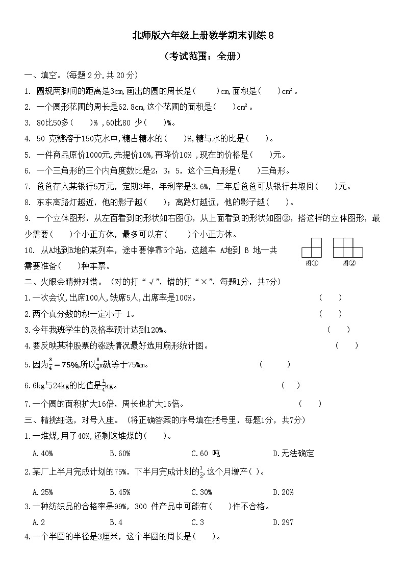+期末训练8（试题）北师大版六年级上册数学第1页