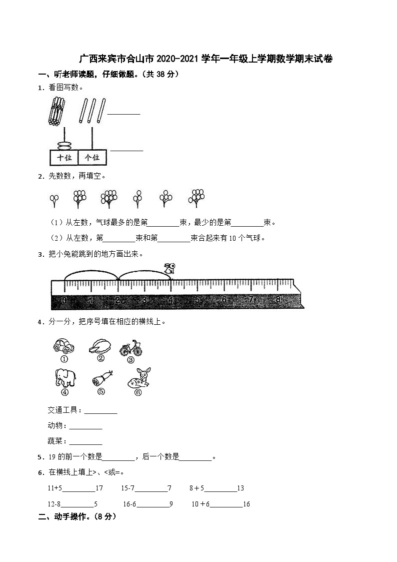 广西壮族自治区来宾市合山市2020-2021学年一年级上学期期末数学试卷01