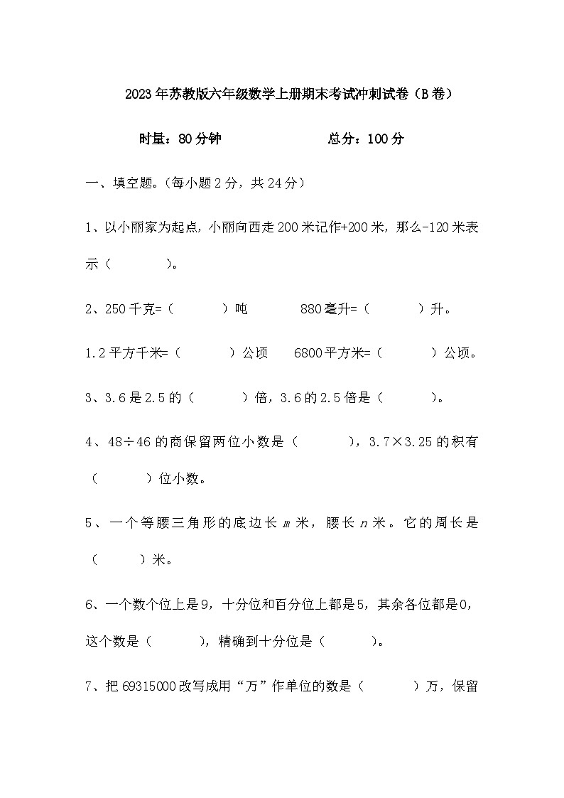 期末考试冲刺试卷（试题）-六年级上册数学苏教版第1页