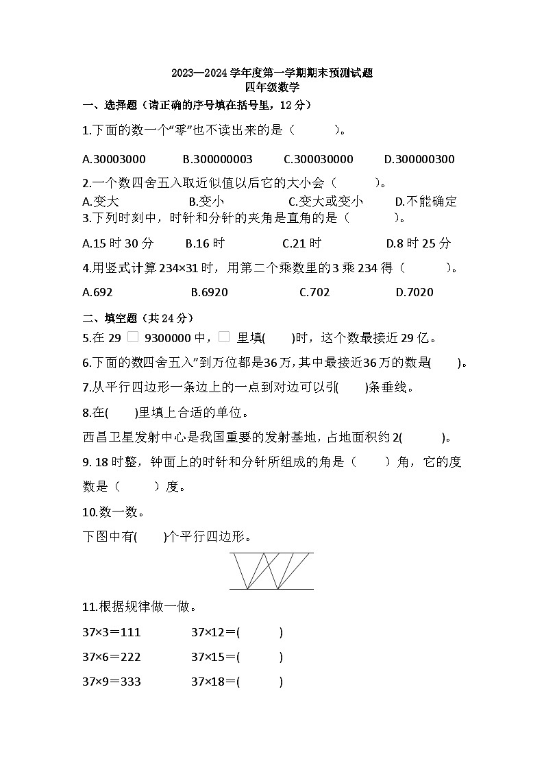 期末练习（试题）-四年级上册数学人教版第1页