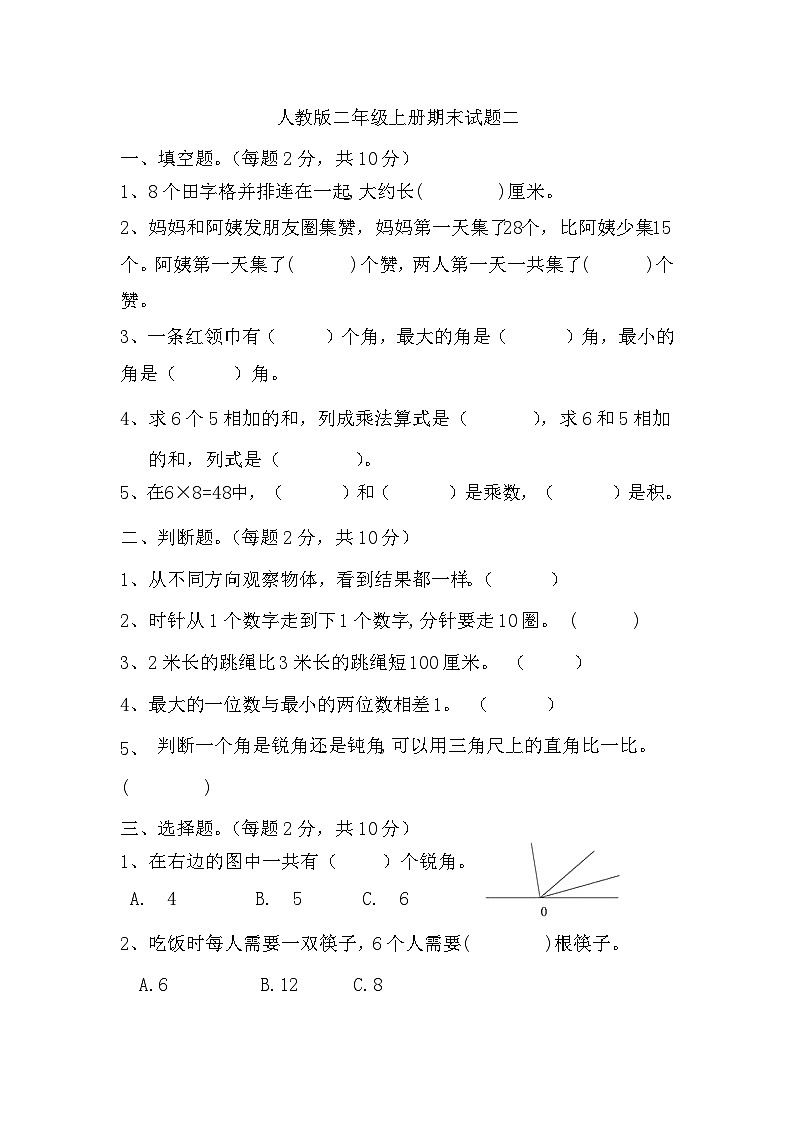 期末试题（试题）-二年级上册数学人教版.1第1页