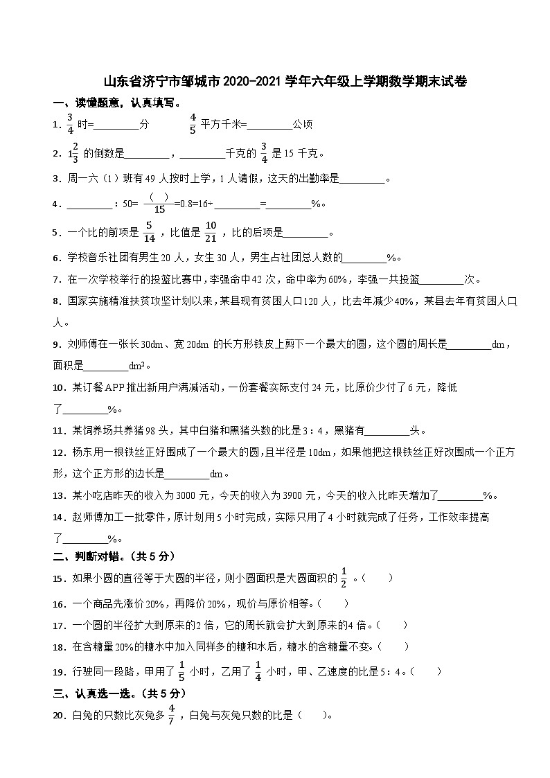 山东省济宁市邹城市2020-2021学年六年级上学期期末数学试卷01