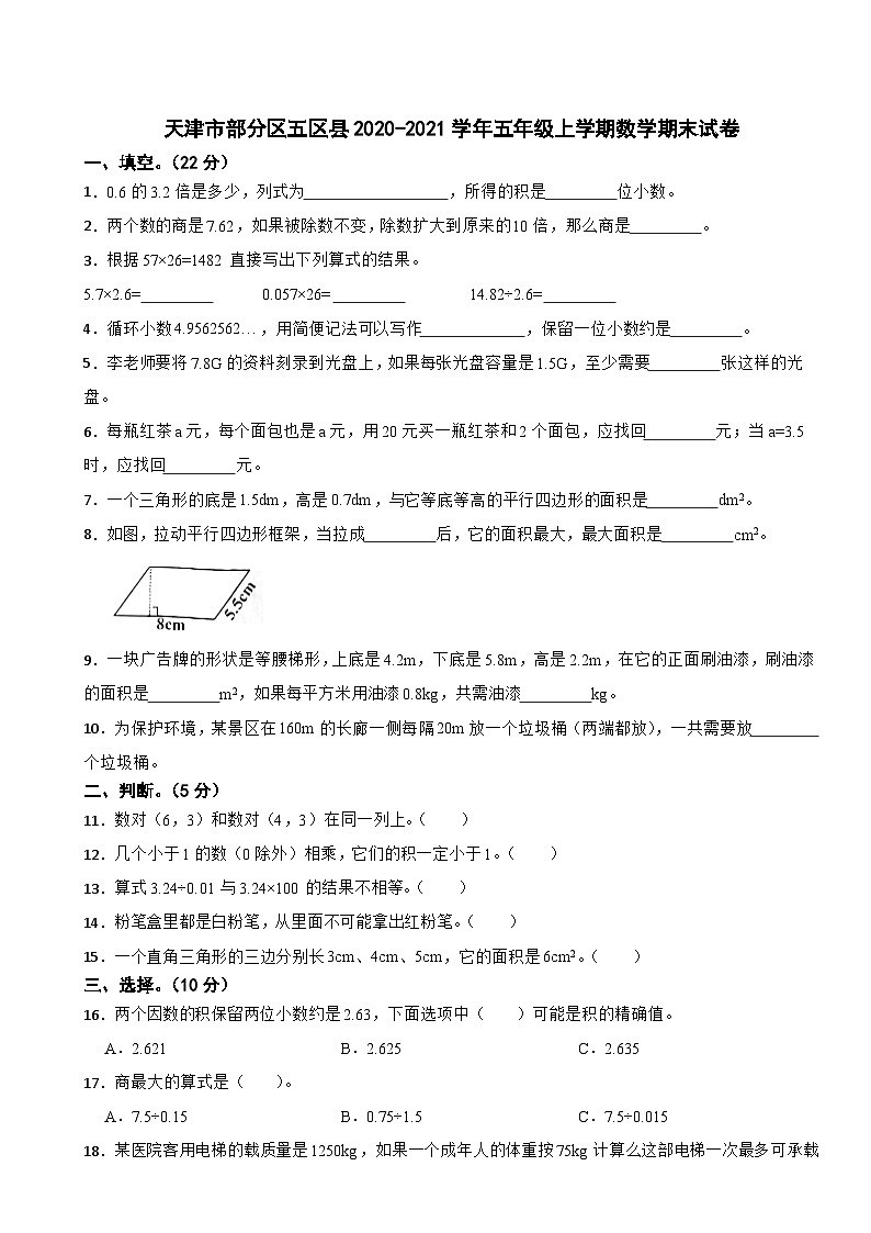 天津市部分区五区县2020-2021学年五年级上学期期末数学试卷第1页