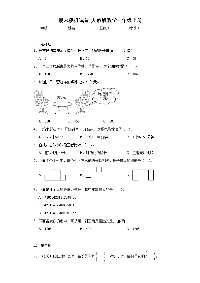 期末模拟试卷（试题）人教版三年级上册数学第1页