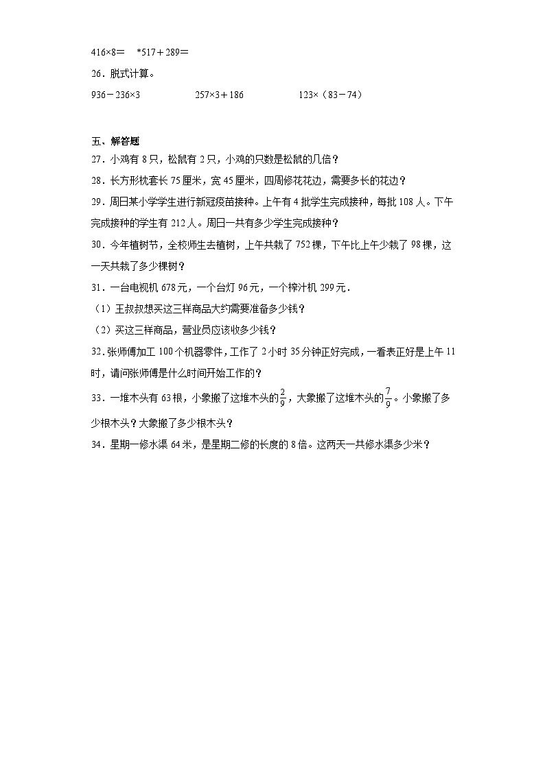 期末模拟试卷（试题）人教版三年级上册数学第3页