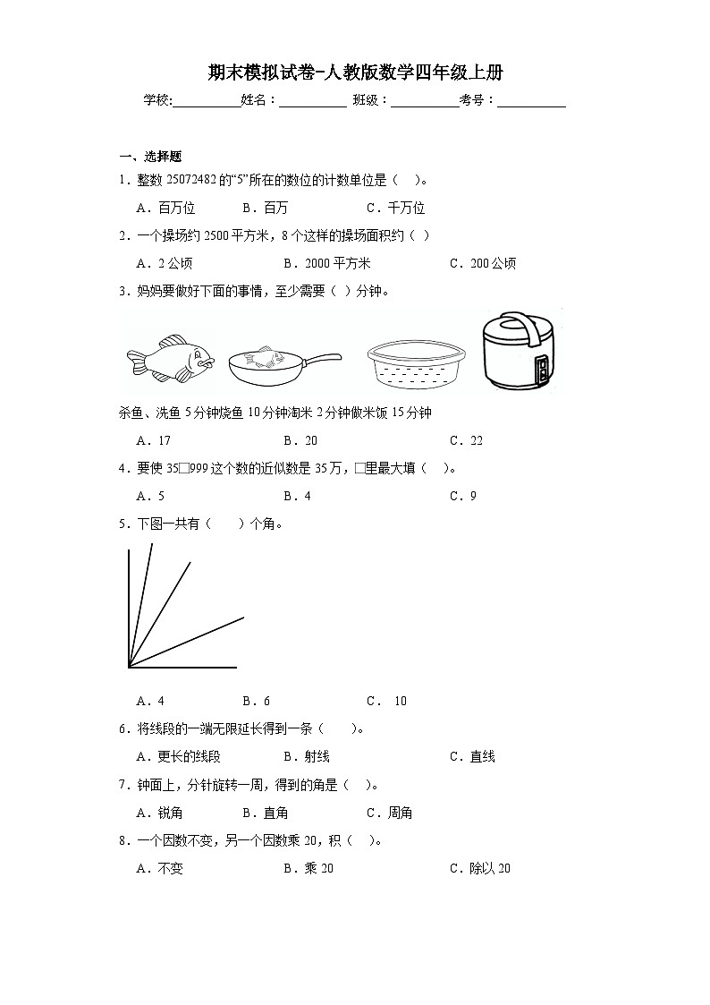 期末模拟试卷（试题）-四年级上册数学人教版01
