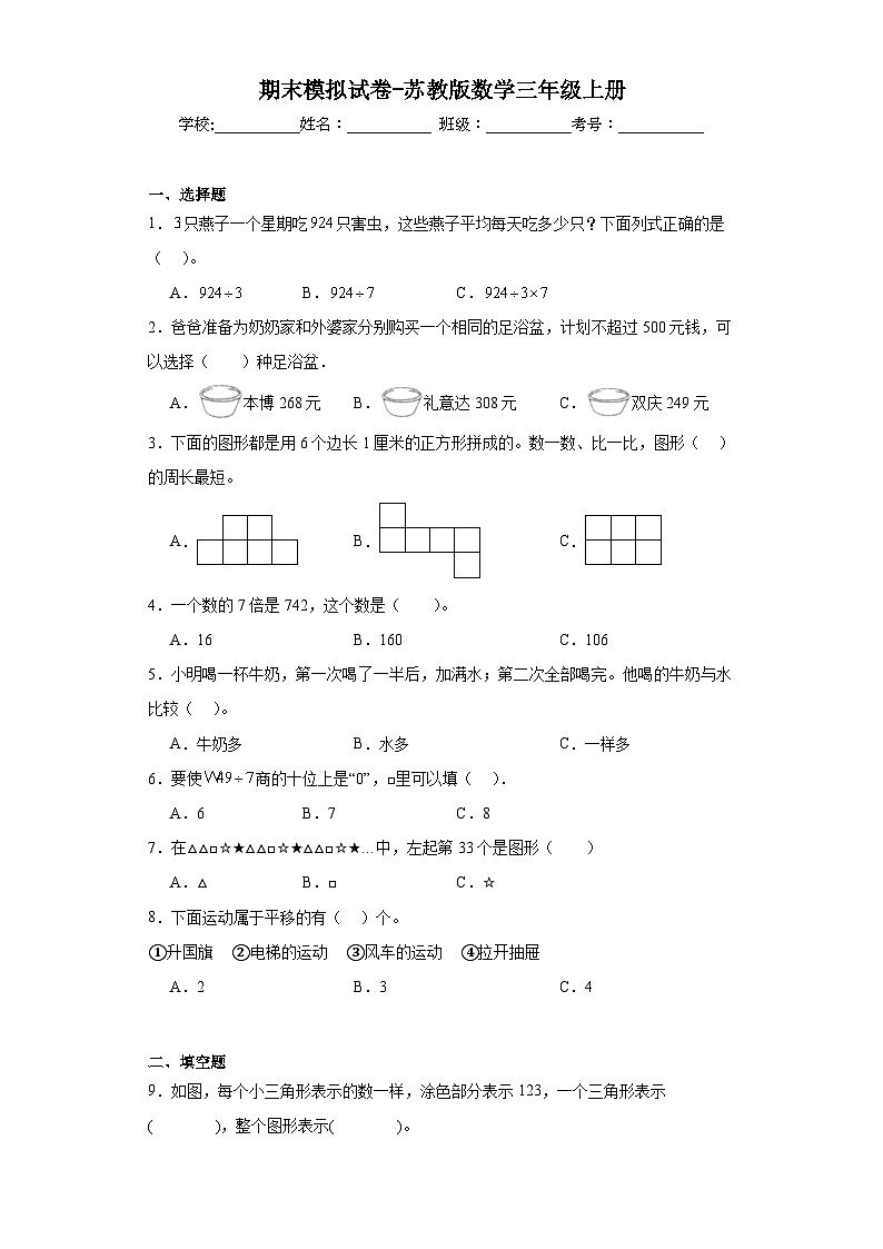 期末模拟试卷（试题）苏教版三年级上册数学01