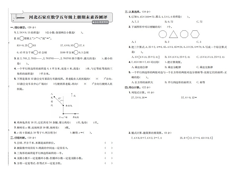 河北省石家庄市2021-2022学年五年级上学期期末考试数学试卷+01