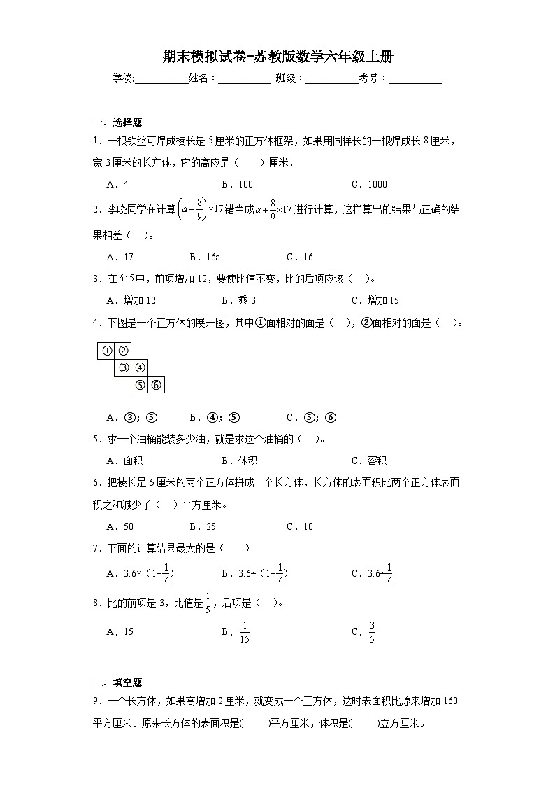 期末模拟试卷（试题）-六年级上册数学苏教版第1页