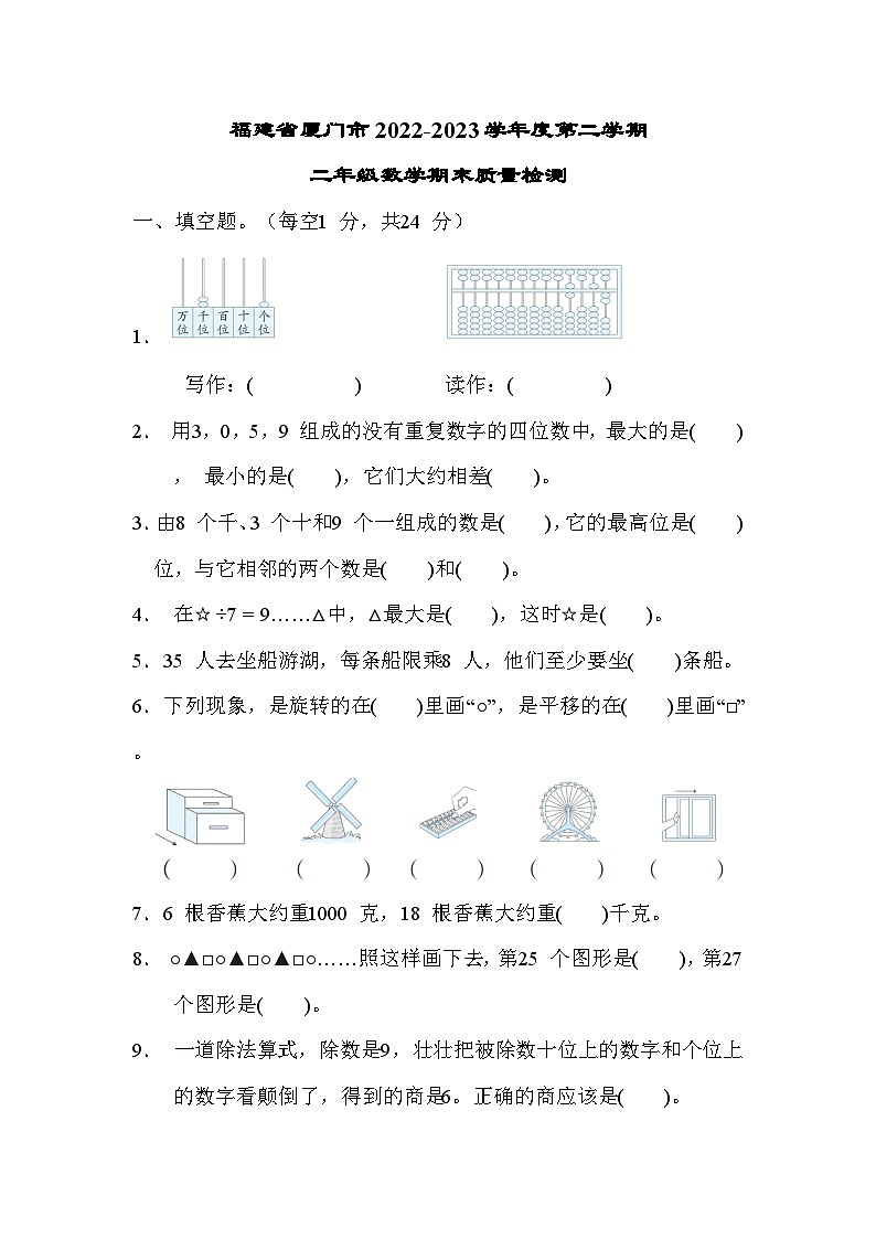 福建省厦门市思明区厦门实验小学2022-2023学年二年级下学期期末质量检测数学试卷01