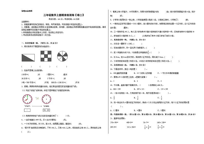 人教版三年级数学上册期末检测卷【卷二】（原卷版+解析版）01