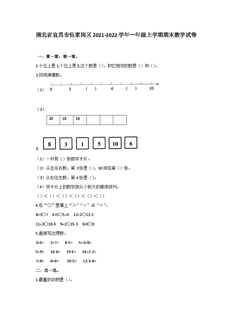 湖北省宜昌市伍家岗区2021-2022学年一年级上学期期末数学试卷第1页