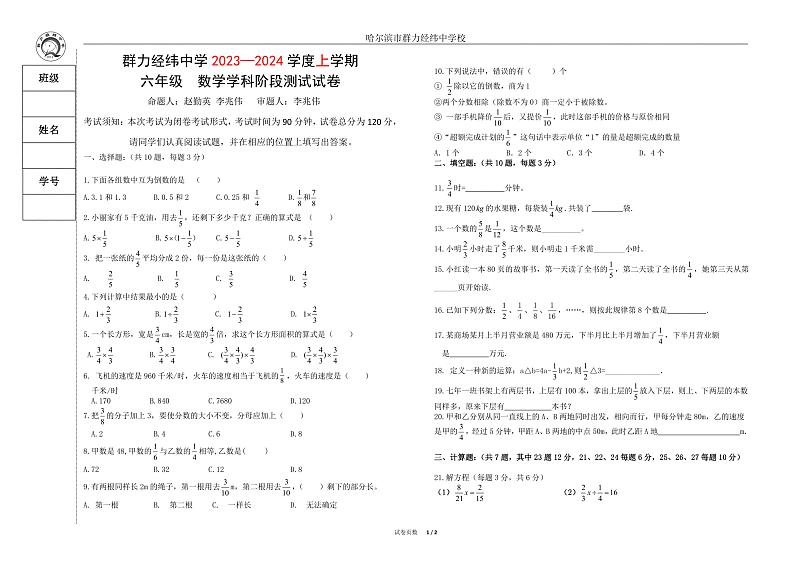 +黑龙江省哈尔滨市道里区群力经纬中学校2023-2024学年上学期六年级（五四学制）10月月考数学试题第1页