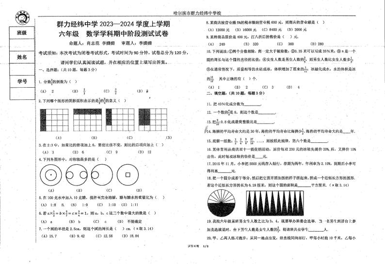 黑龙江省哈尔滨市道里区哈尔滨市群力经纬中学校2023-2024学年上学期六年级（五四学制）11月期中数学试题01