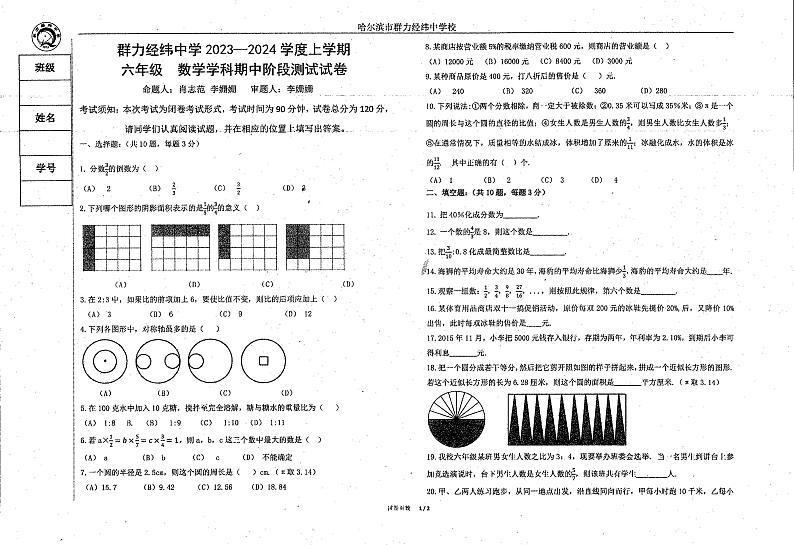黑龙江省哈尔滨市道里区哈尔滨市群力经纬中学校2023-2024学年上学期六年级（五四学制）11月期中数学试题01
