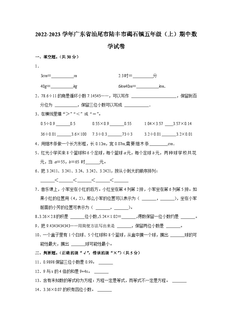 广东省汕尾市陆丰市碣石镇2022-2023学年五年级上学期期中数学试题01