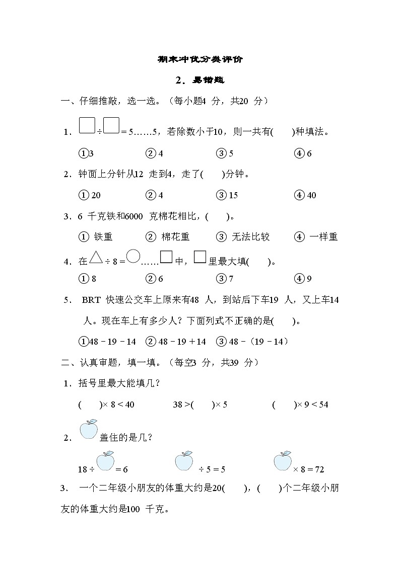 期末冲优专项训练+2.易错题（试题）人教版二年级下册数学01