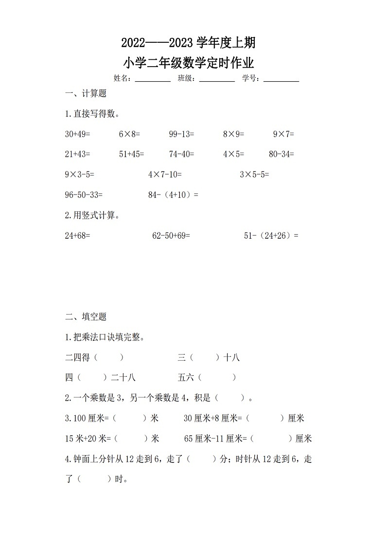 期末真题（试题）人教版二年级上册数学第1页