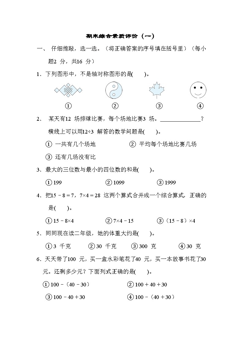 期末综合素质评价（一）（试题）人教版二年级下册数学01