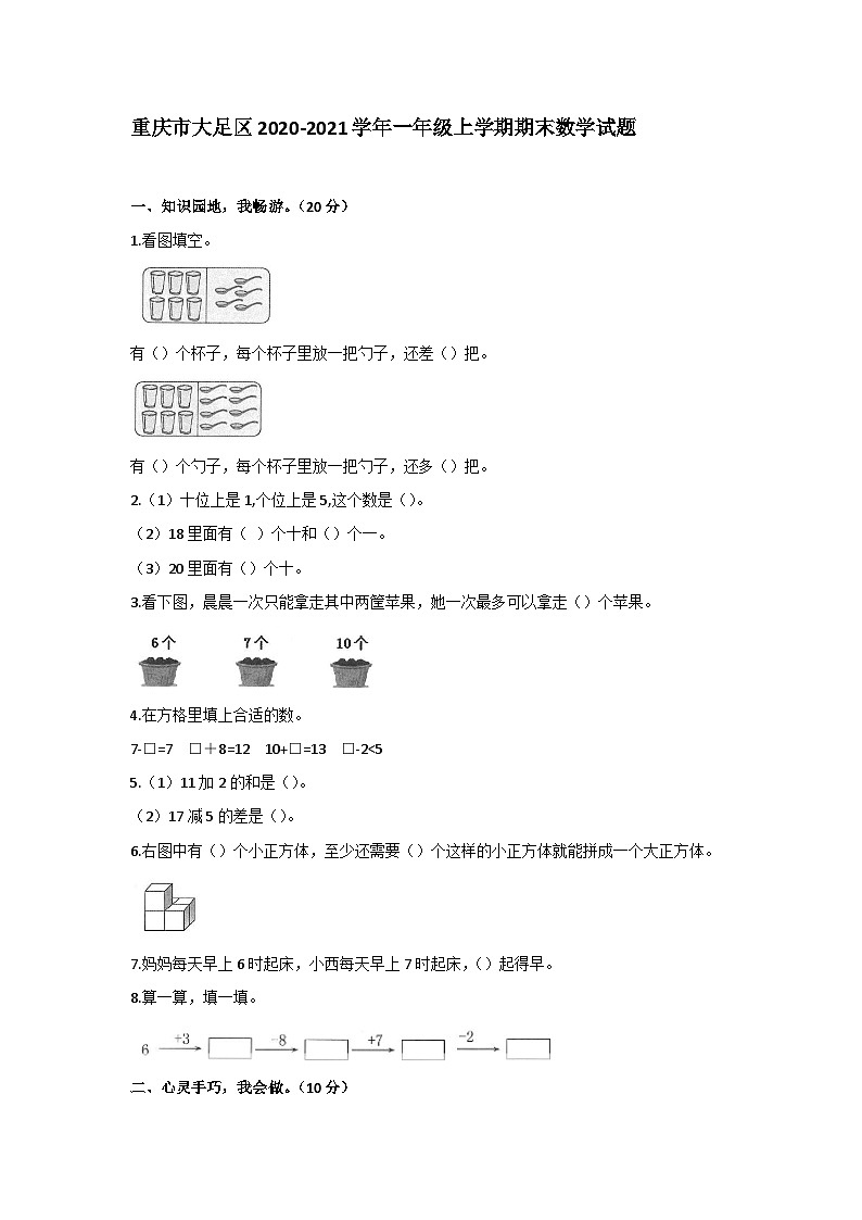 重庆市大足区2020-2021学年一年级上学期期末数学试题第1页