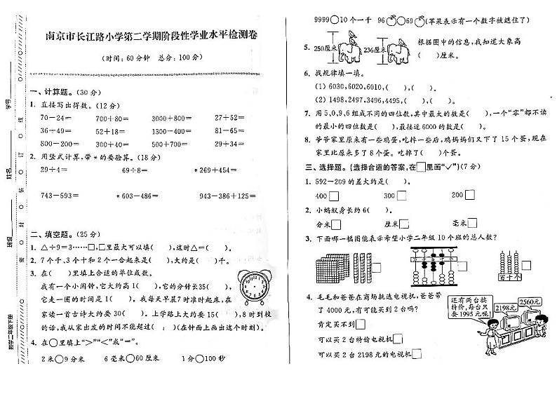 江苏省南京市玄武区长江路小学2022-2023学年二年级下学期期末检测数学试卷01