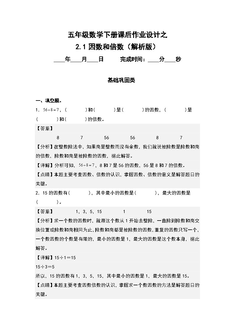 人教版五年级数学下册课后作业设计 2.1因数和倍数（解析版）第1页