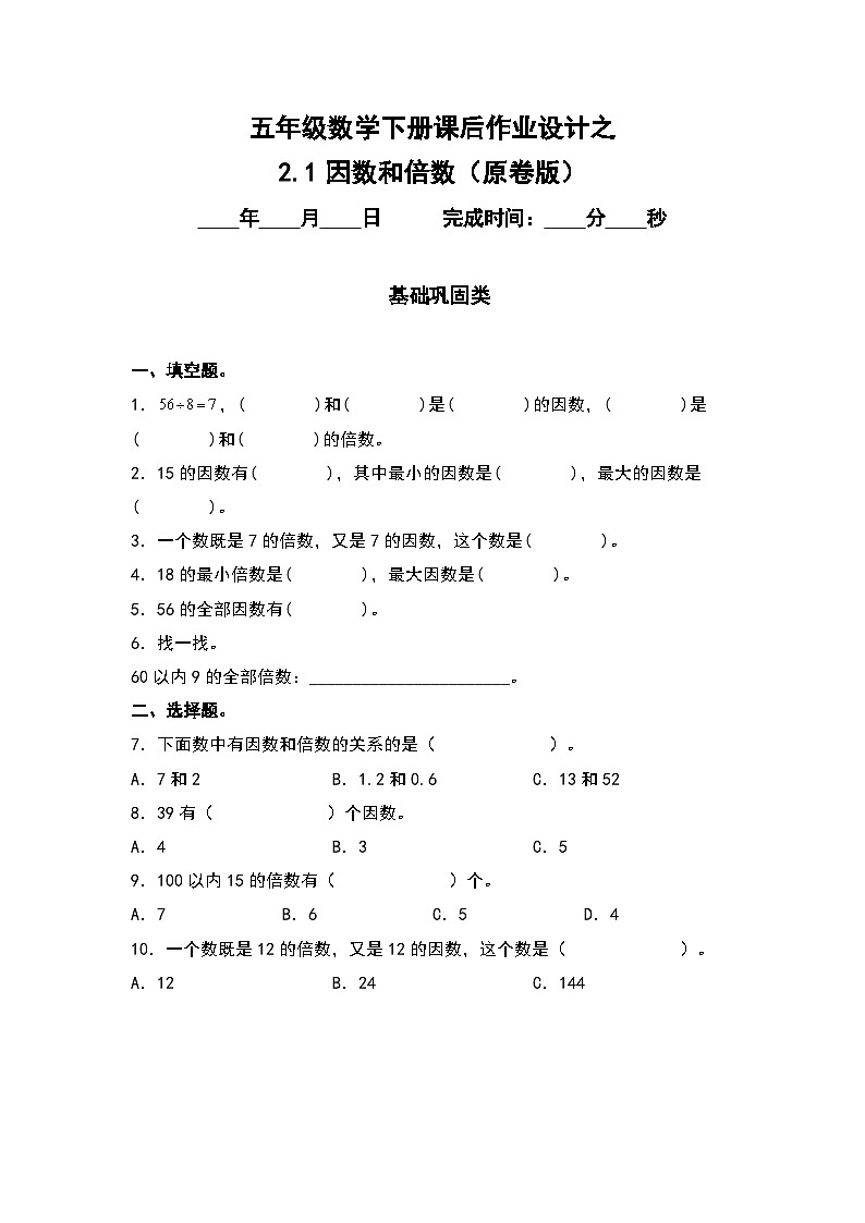 人教版五年级数学下册课后作业设计 2.1因数和倍数（原卷版）第1页