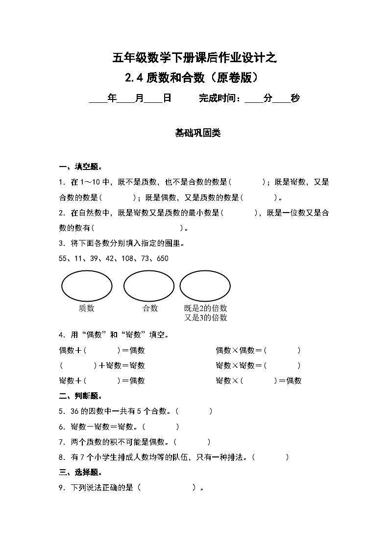 人教版五年级数学下册课后作业设计 2.4质数和合数（原卷版）第1页