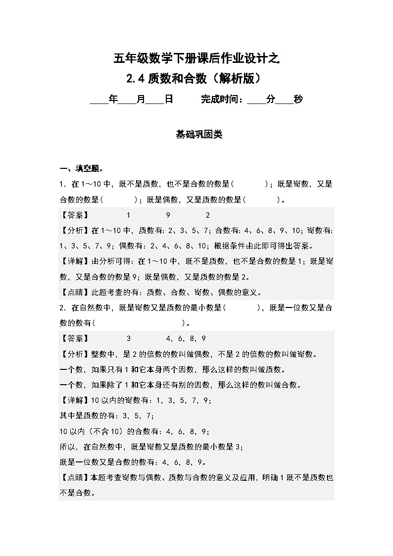 人教版五年级数学下册课后作业设计 2.4质数和合数（解析版）第1页