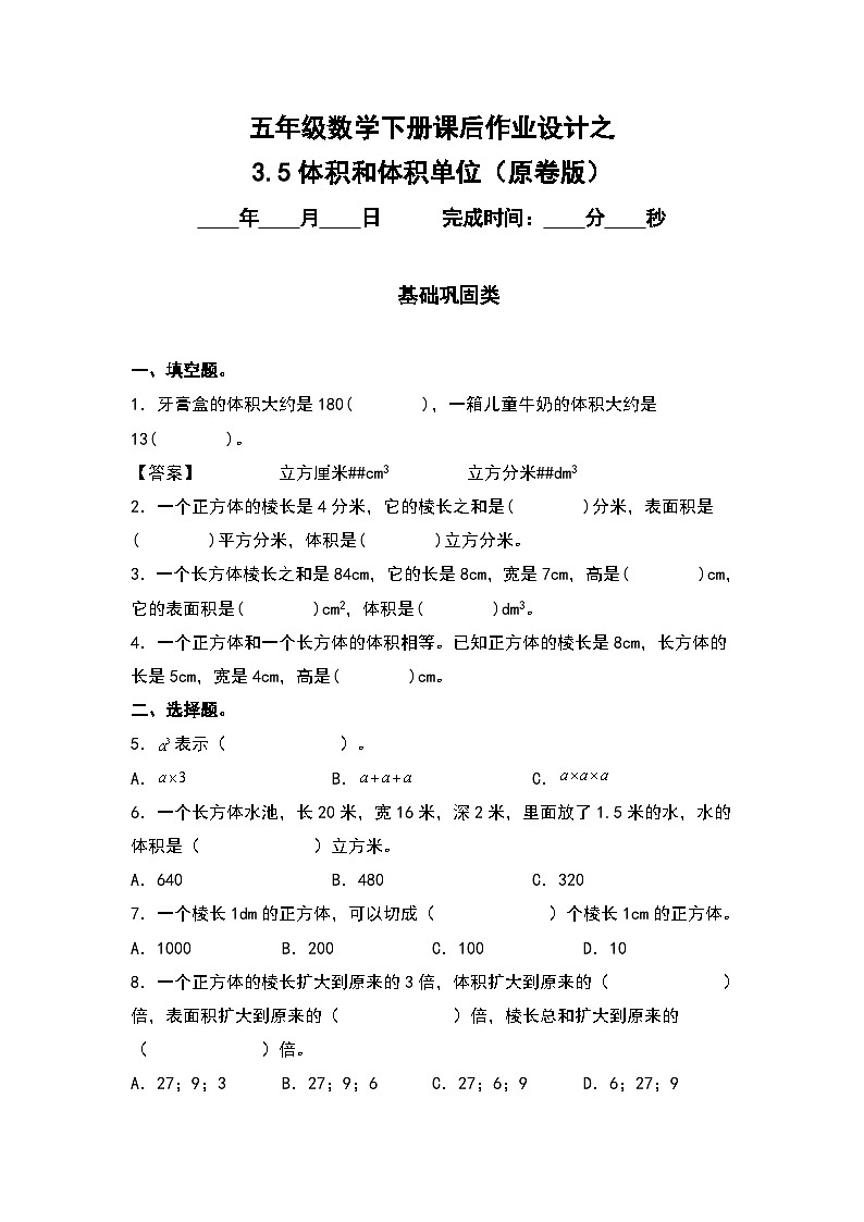人教版五年级数学下册课后作业设计 3.5体积和体积单位（原卷版）第1页