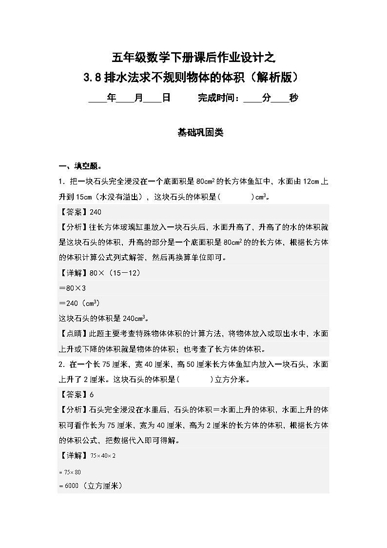 人教版五年级数学下册课后作业设计 3.8排水法求不规则物体的体积（解析版）第1页