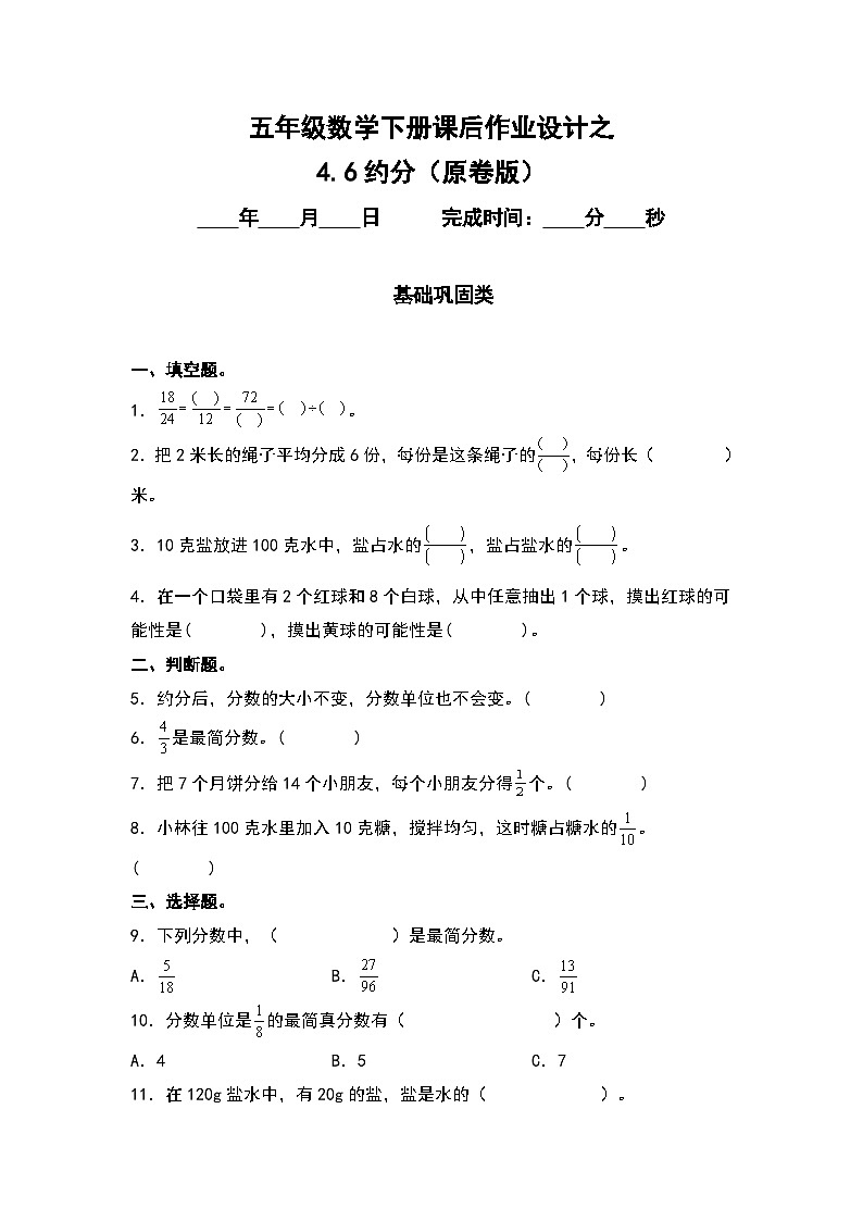 人教版五年级数学下册课后作业设计 4.6约分（原卷版+解析版）01