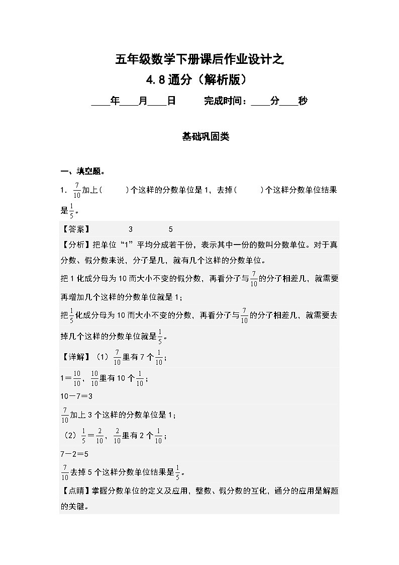 人教版五年级数学下册课后作业设计 4.8通分（原卷版+解析版）01