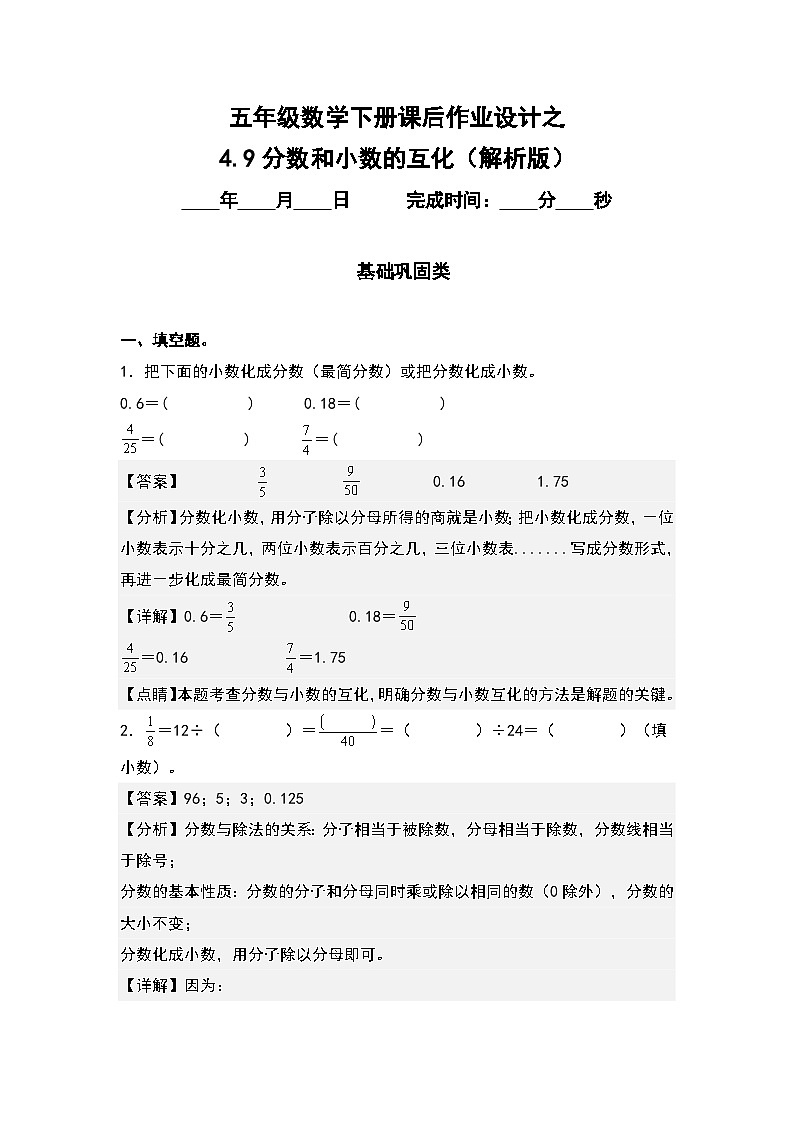 人教版五年级数学下册课后作业设计 4.9分数和小数的互化（解析版）第1页