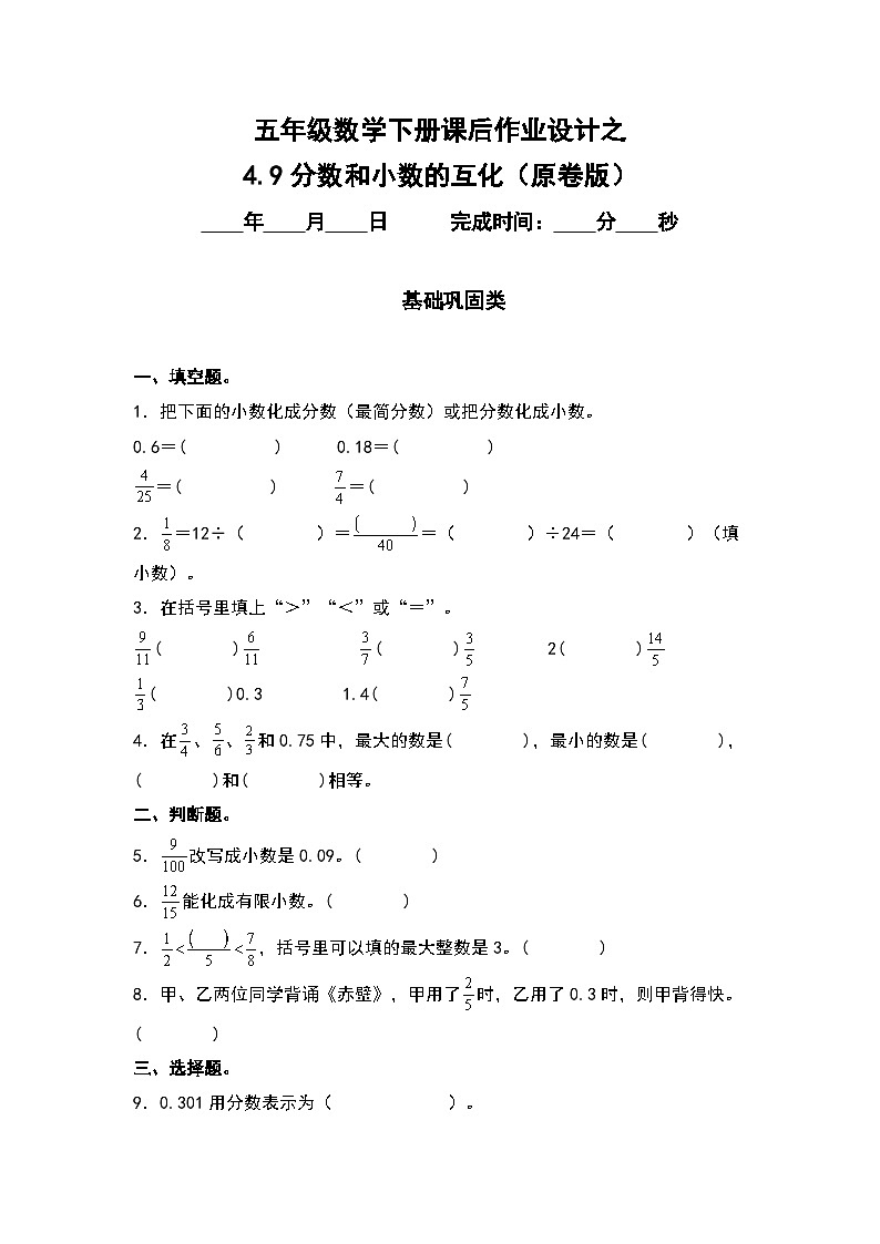 人教版五年级数学下册课后作业设计 4.9分数和小数的互化（原卷版）第1页