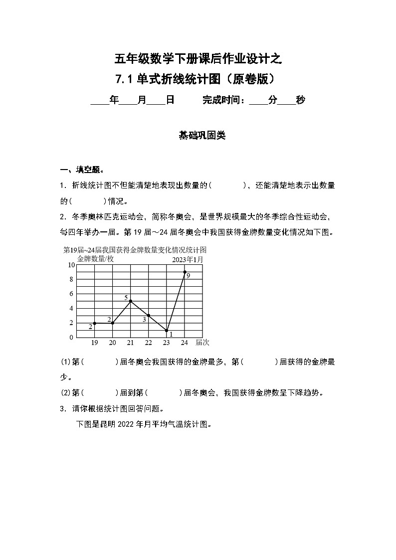 人教版五年级数学下册课后作业设计 7.1单式折线统计图（原卷版）第1页