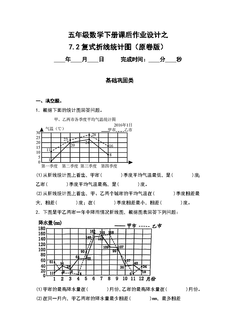 人教版五年级数学下册课后作业设计 7.2复式折线统计图（原卷版）第1页
