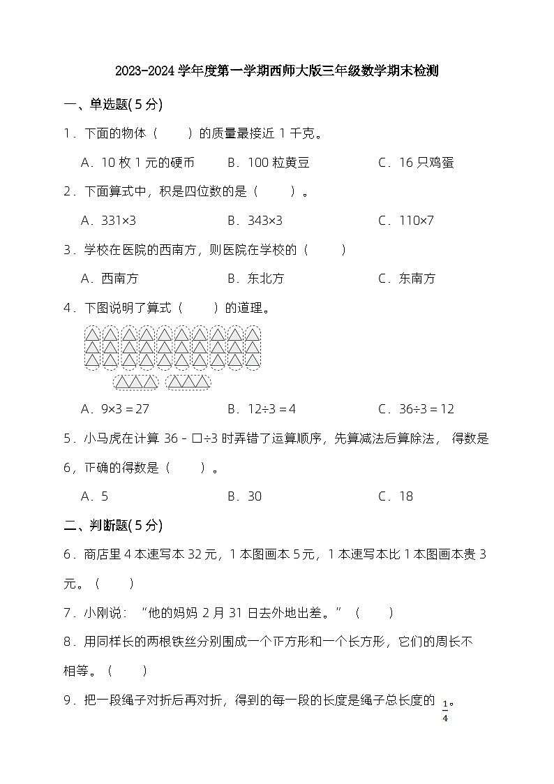 +期末检测试卷（试题）西师大版三年级上册数学第1页