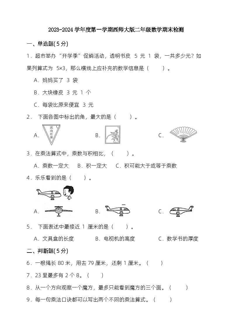 期末检测（试题）-二年级上册数学西师大版第1页