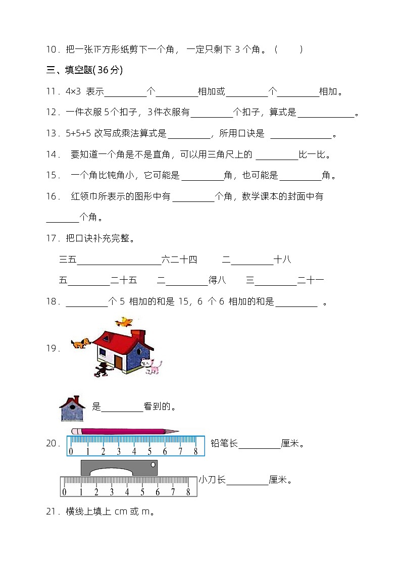 期末检测（试题）-二年级上册数学西师大版第2页