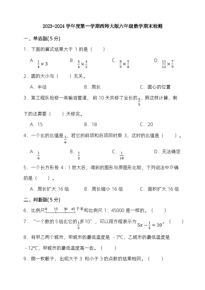 期末检测（试题）-六年级上册数学西师大版第1页