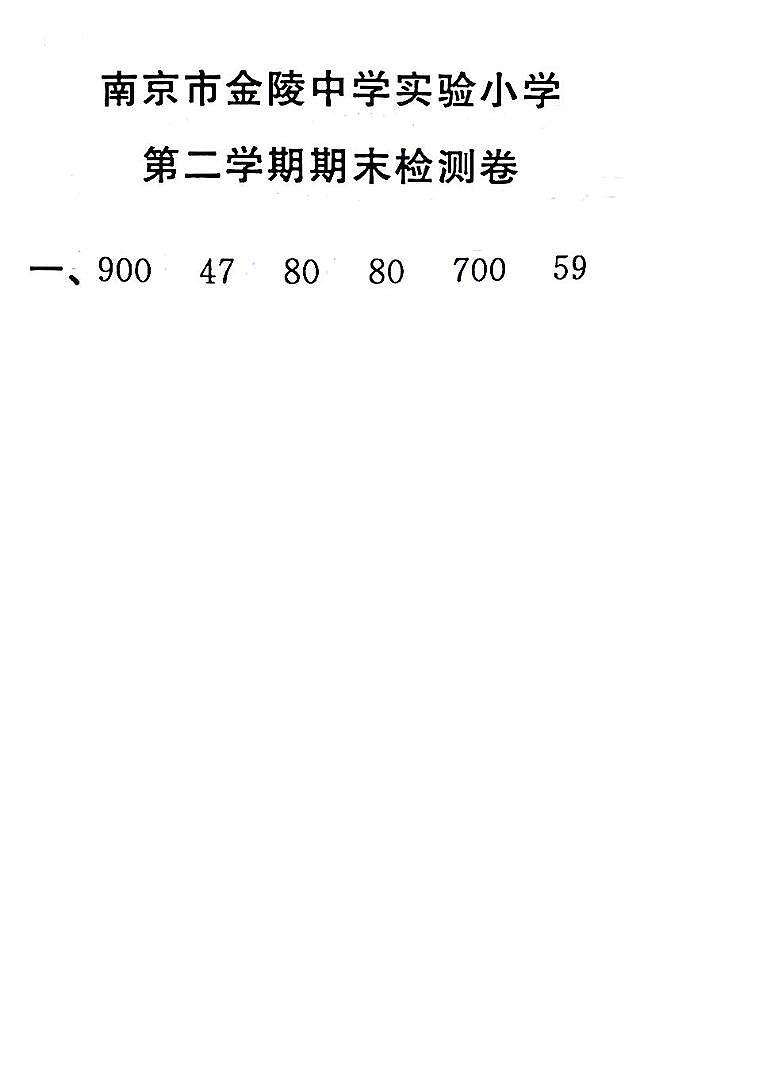 江苏省南京市建邺区金陵中学实验小学2022-2023学年二年级下学期期末检测数学试卷01