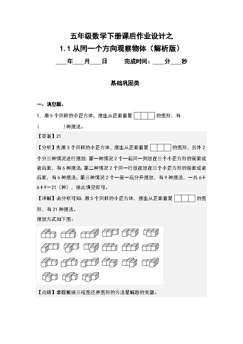 人教版五年级数学下册课后作业设计 1.1从同一个方向观察物体（解析版）第1页