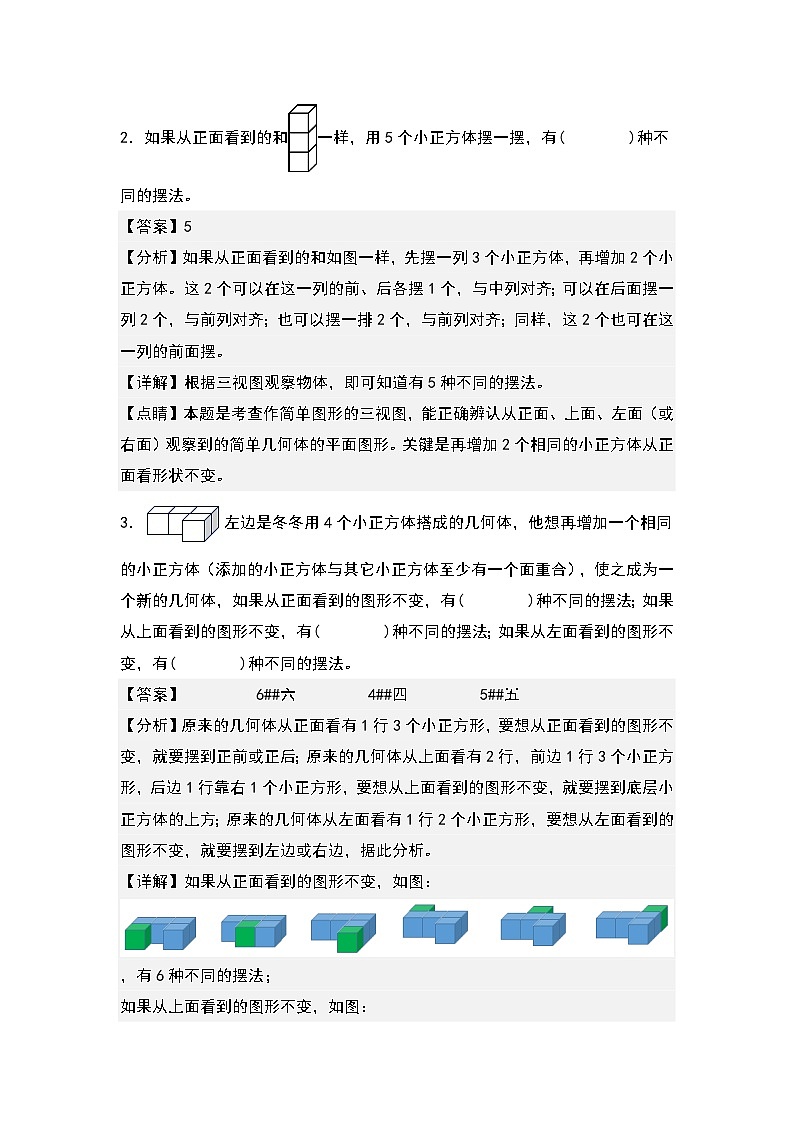 人教版五年级数学下册课后作业设计 1.1从同一个方向观察物体（解析版）第2页